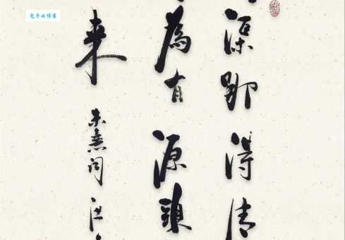 问渠那得清如许？为有源头活水来。