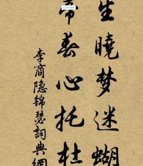 庄生晓梦迷蝴蝶，望帝春心托杜鹃。