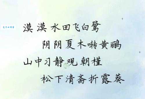 漠漠水田飞白鹭，阴阴夏木啭黄鹂。