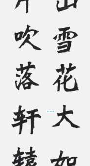 燕山雪花大如席，片片吹落轩辕台。