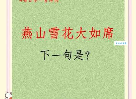 燕山雪花大如席，片片吹落轩辕台。