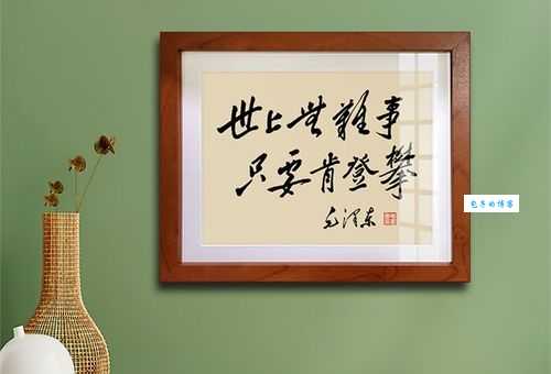 世上无难事，只要肯登攀。