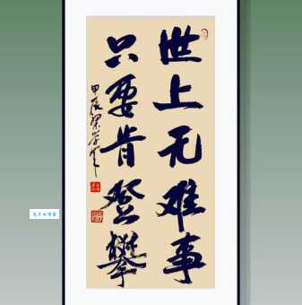 世上无难事，只要肯登攀。