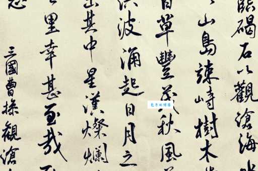 水何澹澹，山岛竦峙。