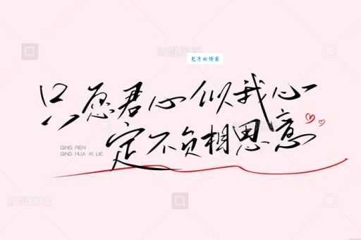 只愿君心似我心，定不负相思意。