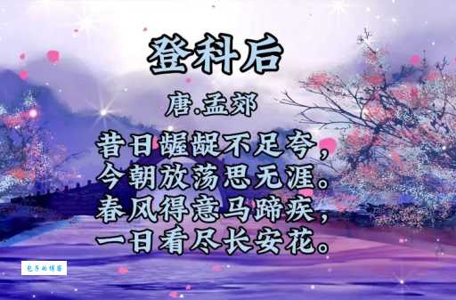 春风得意马蹄疾，一日看尽长安花。