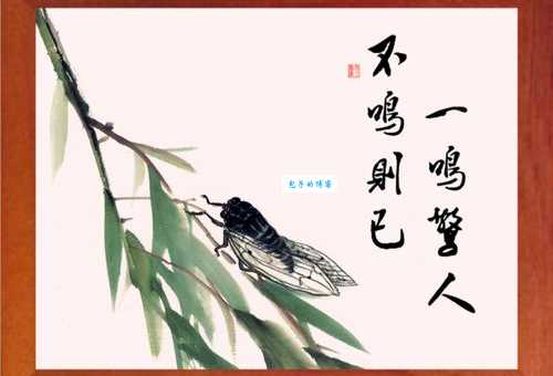 不鸣则已，一鸣惊人。