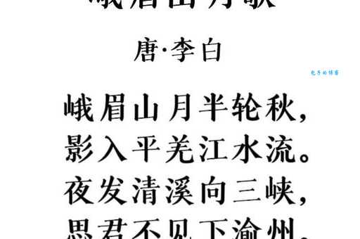 峨眉山月半轮秋，影入平羌江水流。