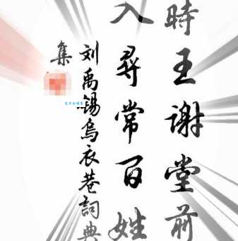 旧时王谢堂前燕，飞入寻常百姓家。