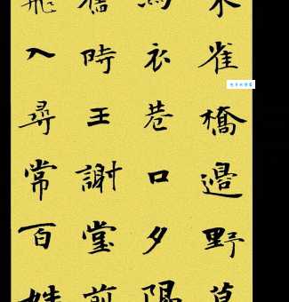 旧时王谢堂前燕，飞入寻常百姓家。