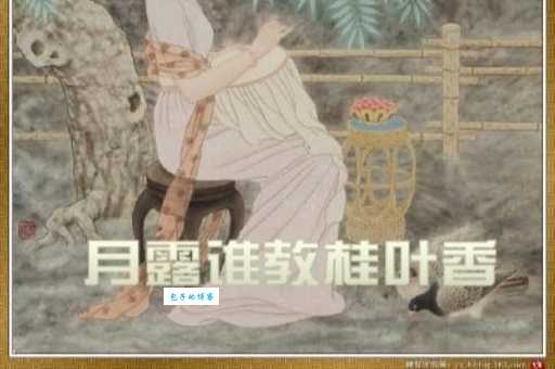 风波不信菱枝弱，月露谁教桂叶香。