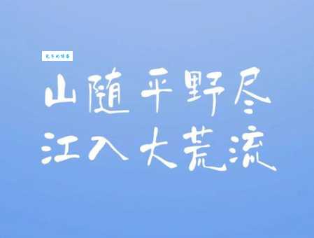 山随平野尽，江入大荒流。