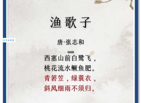西塞山前白鹭飞，桃花流水鳜鱼肥。