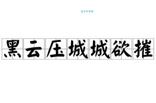 黑云压城城欲摧，甲光向日金鳞开。