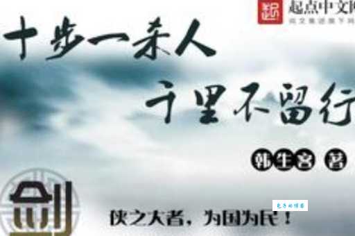 十步杀一人，千里不留行。