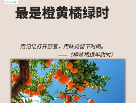 一年好景君须记，最是橙黄橘绿时。