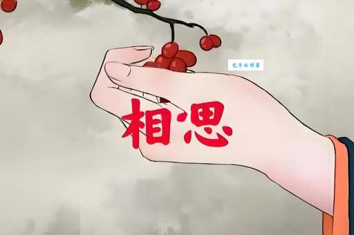 愿君多采撷，此物最相思。