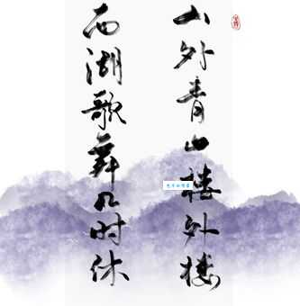 山外青山楼外楼，西湖歌舞几时休？