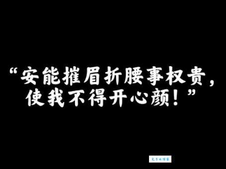 安能摧眉折腰事权贵，使我不得开心颜！