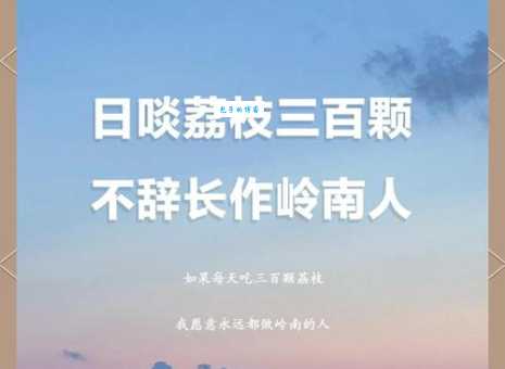 日啖荔枝三百颗，不辞长作岭南人。