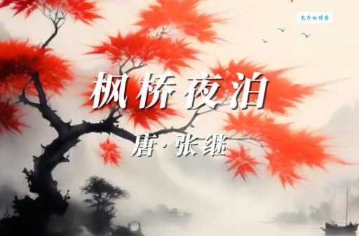 枫叶千枝复万枝，江桥掩映暮帆迟。