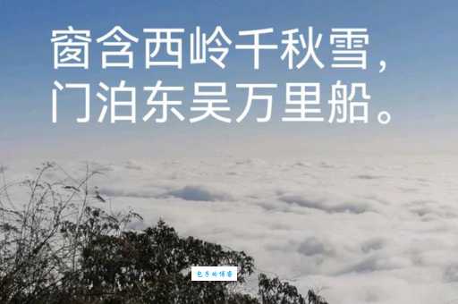 窗含西岭千秋雪，门泊东吴万里船。
