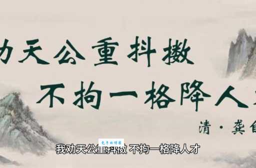 我劝天公重抖擞，不拘一格降人才。