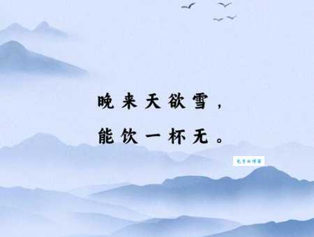晚来天欲雪，能饮一杯无。