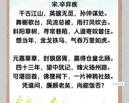 千古江山，英雄无觅孙仲谋处。