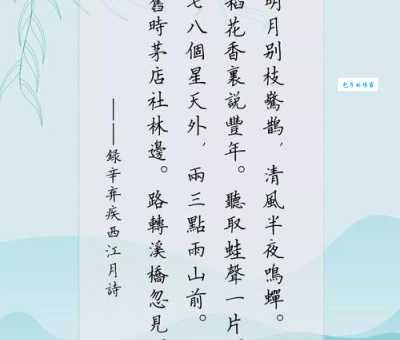 明月别枝惊鹊，清风半夜鸣蝉。