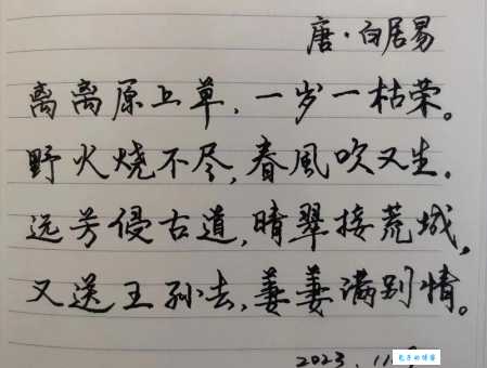 离离原上草，一岁一枯荣。