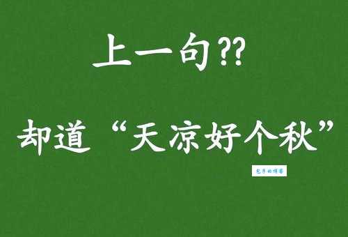却道“天凉好个秋”！