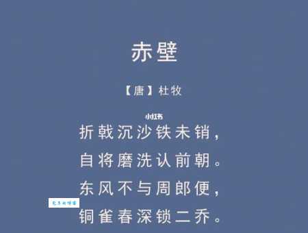 东风不与周郎便，铜雀春深锁二乔。
