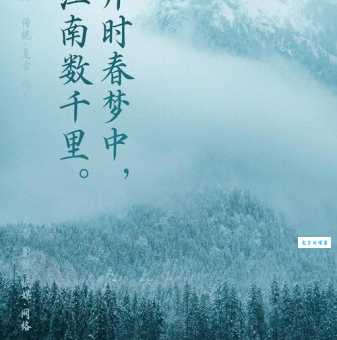 枕上片时春梦中，行尽江南数千里。