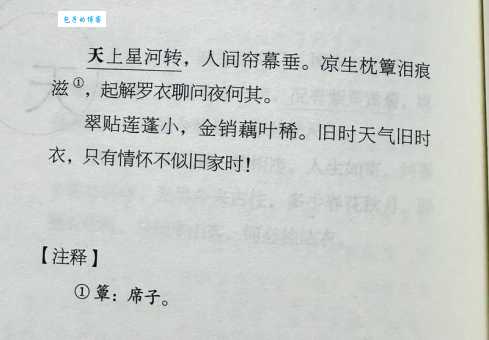 天上星河转，人间帘幕垂。凉生枕簟泪痕滋。