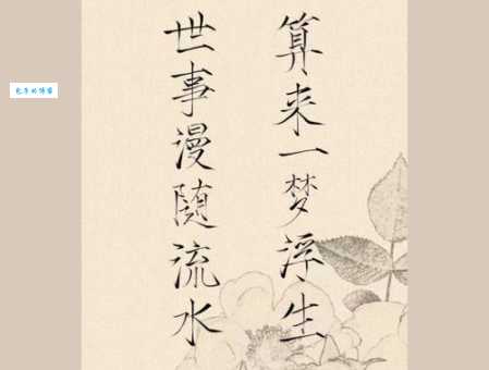 世事漫随流水，算来一梦浮生。