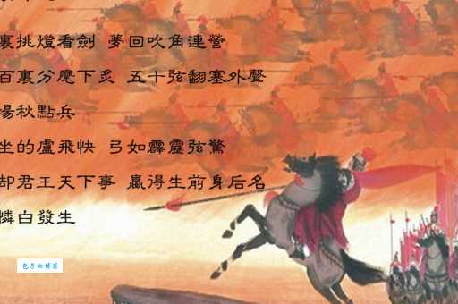 八百里分麾下炙，五十弦翻塞外声。