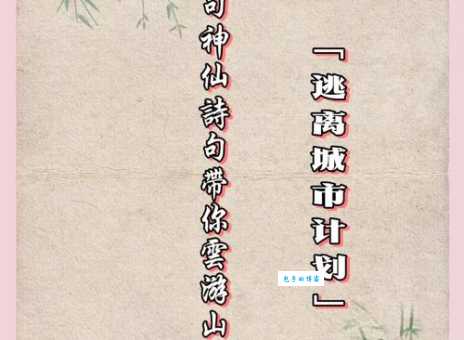 别君去兮何时还？且放白鹿青崖间。须行即骑访名山。
