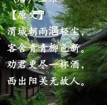 渭城朝雨浥轻尘，客舍青青柳色新。