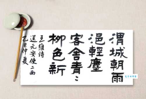 渭城朝雨浥轻尘，客舍青青柳色新。