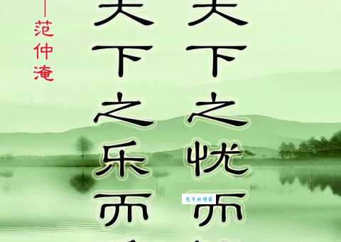 先天下之忧而忧，后天下之乐而乐