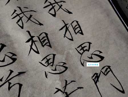 入我相思门，知我相思苦，
