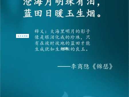 沧海月明珠有泪，蓝田日暖玉生烟。