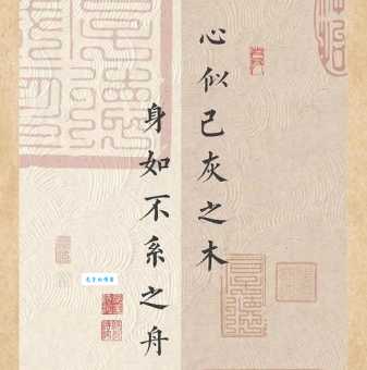 心似已灰之木，身如不系之舟。
