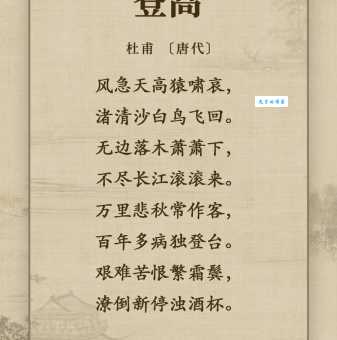 万里悲秋常作客，百年多病独登台。