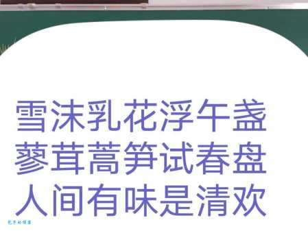 雪沫乳花浮午盏，蓼茸蒿笋试春盘。