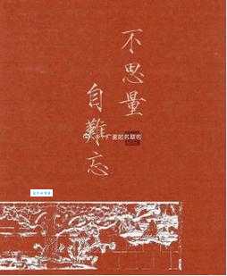 侯门一入深如海，从此萧郎是路人。