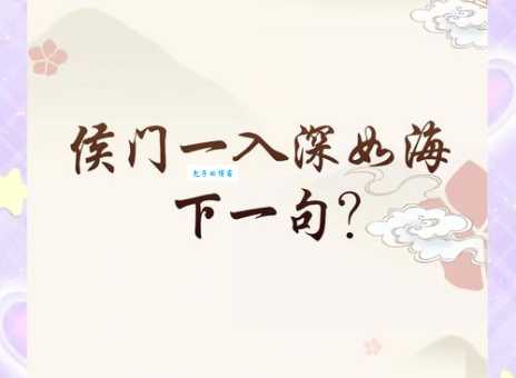 侯门一入深如海，从此萧郎是路人。