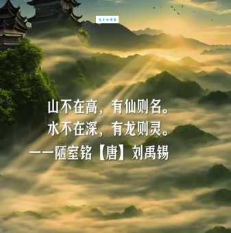 山不在高，有仙则名。水不在深，有龙则灵。