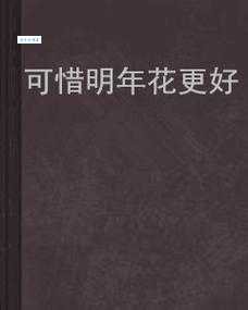 可惜明年花更好，知与谁同？